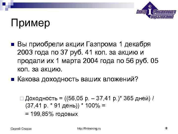 Пример n n Вы приобрели акции Газпрома 1 декабря 2003 года по 37 руб.