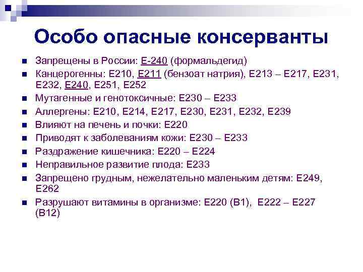 Особо опасные консерванты n n n n n Запрещены в России: Е-240 (формальдегид) Канцерогенны: