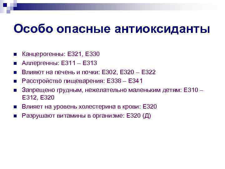 Особо опасные антиоксиданты n n n n Канцерогенны: Е 321, Е 330 Аллергенны: Е