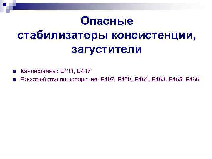 Опасные стабилизаторы консистенции, загустители n n Канцерогены: Е 431, Е 447 Расстройство пищеварения: Е