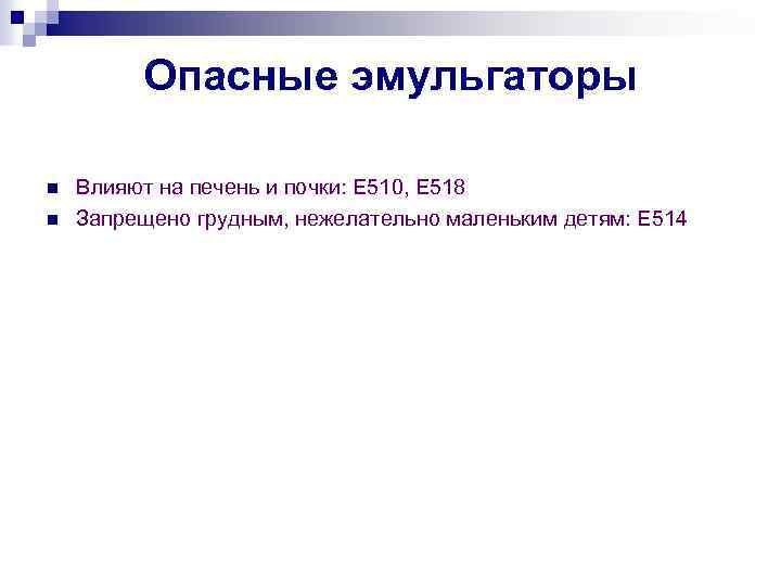 Опасные эмульгаторы n n Влияют на печень и почки: Е 510, Е 518 Запрещено