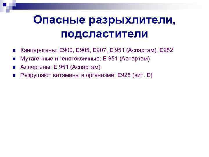 Опасные разрыхлители, подсластители n n Канцерогены: Е 900, Е 905, Е 907, Е 951