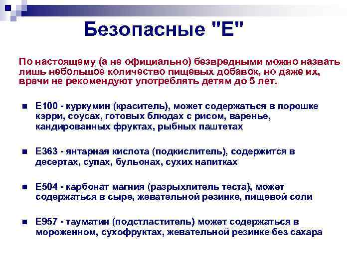 Безопасные "Е" По настоящему (а не официально) безвредными можно назвать лишь небольшое количество пищевых