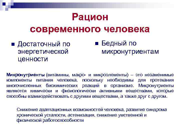 Рацион современного человека n Достаточный по энергетической ценности n Бедный по микронутриентам Микронутриенты (витамины,