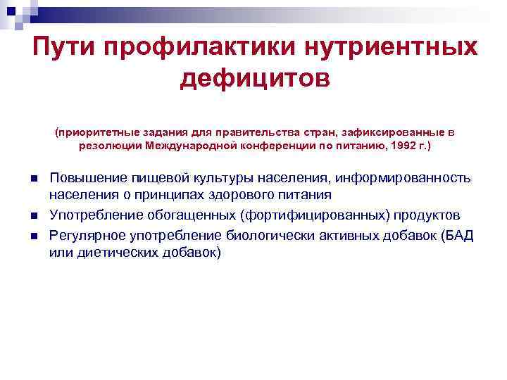 Пути профилактики нутриентных дефицитов (приоритетные задания для правительства стран, зафиксированные в резолюции Международной конференции