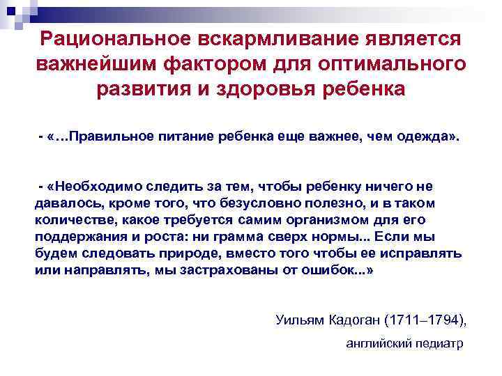 Рациональное вскармливание является важнейшим фактором для оптимального развития и здоровья ребенка - «…Правильное питание