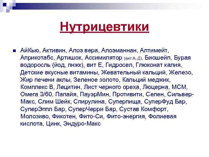 Нутрицевтики n Ай. Кью, Активин, Алоэ вера, Алоэманнан, Алтимейт, Априкотабс, Артишок, Ассимилятор (вит. А,