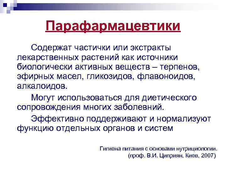 Парафармацевтики Содержат частички или экстракты лекарственных растений как источники биологически активных веществ – терпенов,