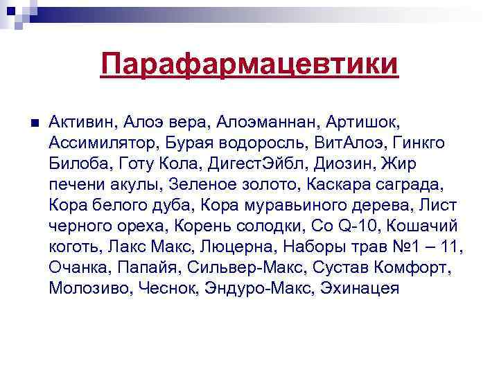 Парафармацевтики n Активин, Алоэ вера, Алоэманнан, Артишок, Ассимилятор, Бурая водоросль, Вит. Алоэ, Гинкго Билоба,