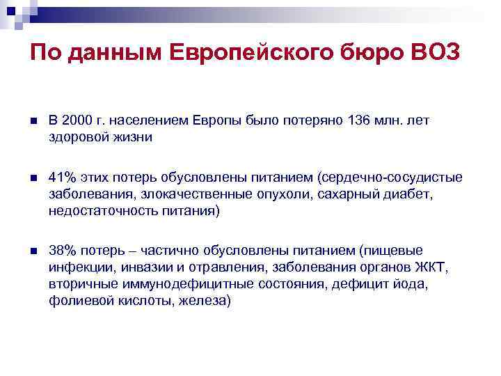 По данным Европейского бюро ВОЗ n В 2000 г. населением Европы было потеряно 136