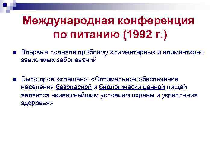 Международная конференция по питанию (1992 г. ) n Впервые подняла проблему алиментарных и алиментарно