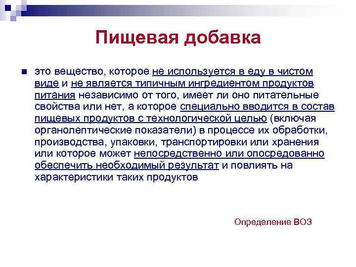 Пищевая добавка n это вещество, которое не используется в еду в чистом виде и