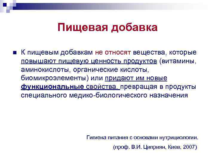 Пищевая добавка n К пищевым добавкам не относят вещества, которые повышают пищевую ценность продуктов