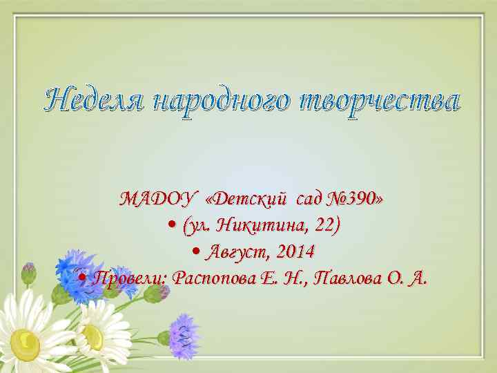 Неделя народного творчества МАДОУ «Детский сад № 390» • (ул. Никитина, 22) • Август,