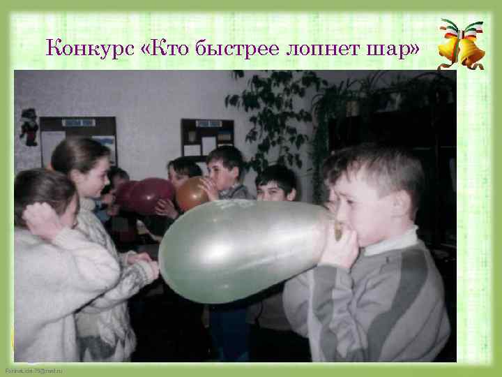 Конкурс «Кто быстрее лопнет шар» Fokina. Lida. 75@mail. ru 