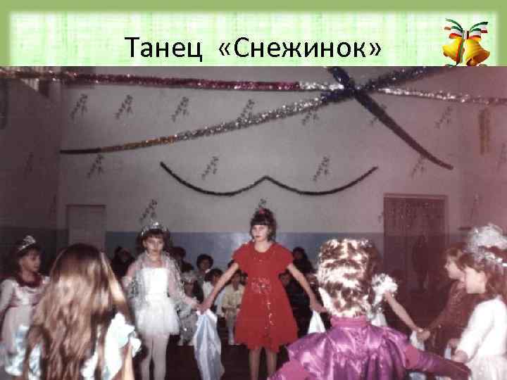 Танец «Снежинок» Fokina. Lida. 75@mail. ru 