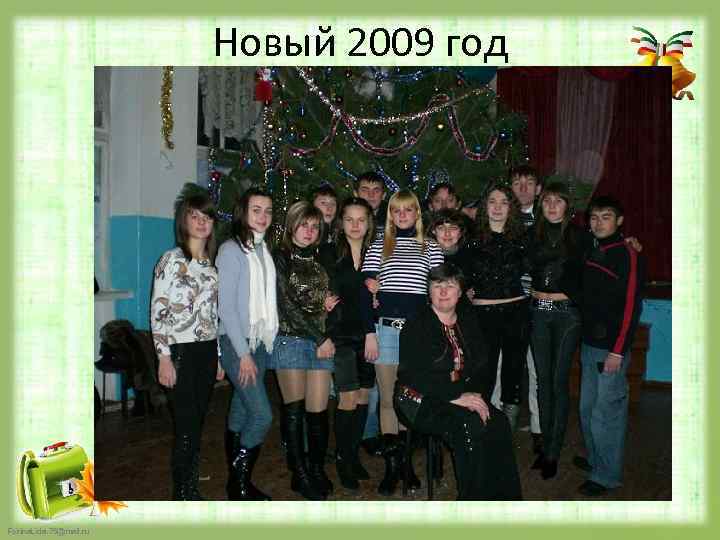 Новый 2009 год Fokina. Lida. 75@mail. ru 