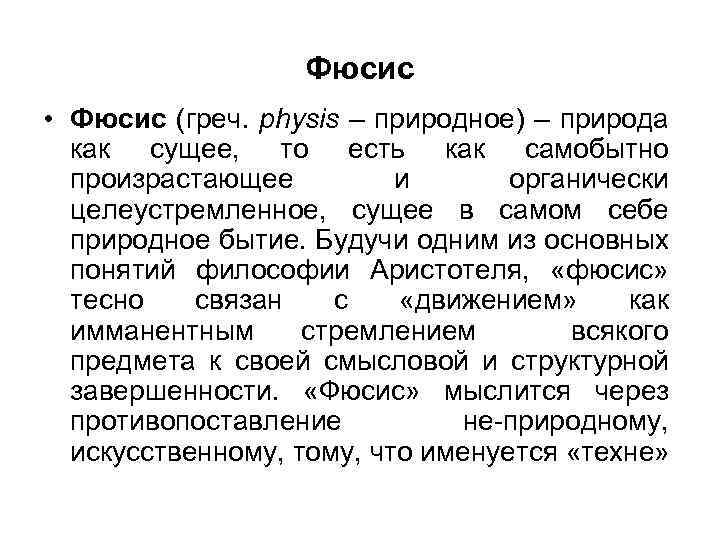 Фюсис • Фюсис (греч. physis – природное) – природа как сущее, то есть как