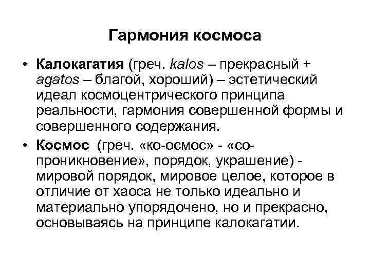 Гармония космоса • Калокагатия (греч. kalos – прекрасный + agatos – благой, хороший) –