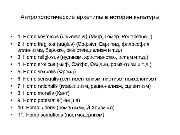 Антропологические архетипы в истории культуры • 1. Homo kosmicus (universalis) (Миф, Гомер, Ренессанс. .