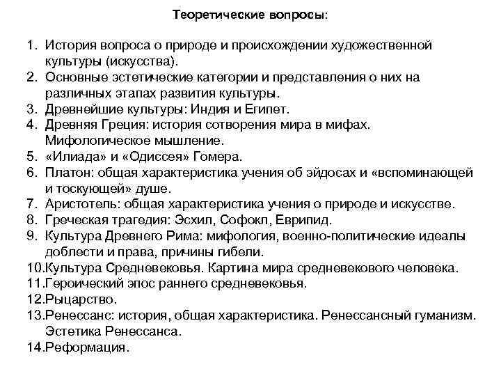 Теоретические вопросы: 1. История вопроса о природе и происхождении художественной культуры (искусства). 2. Основные