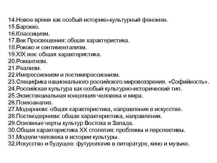 14. Новое время как особый историко-культурный феномен. 15. Барокко. 16. Классицизм. 17. Век Просвещения:
