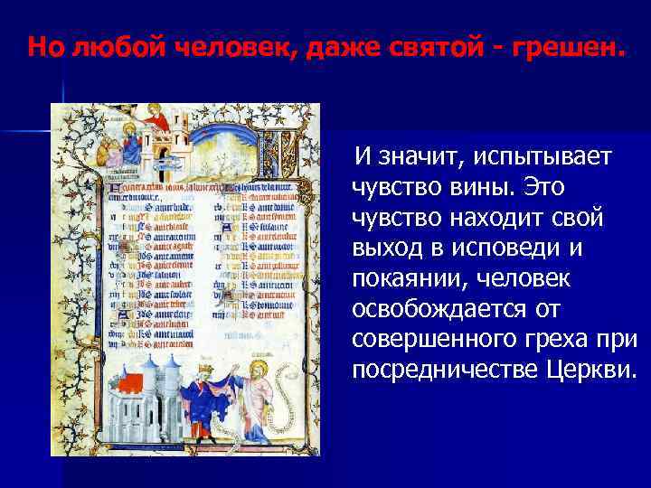 Но любой человек, даже святой - грешен. И значит, испытывает чувство вины. Это чувство