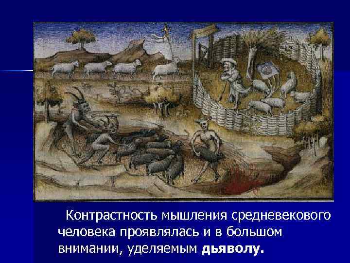  Контрастность мышления средневекового человека проявлялась и в большом внимании, уделяемым дьяволу. 