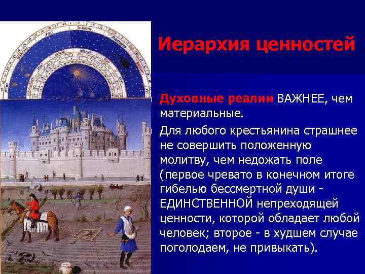 Иерархия ценностей n n Духовные реалии ВАЖНЕЕ, чем материальные. Для любого крестьянина страшнее не