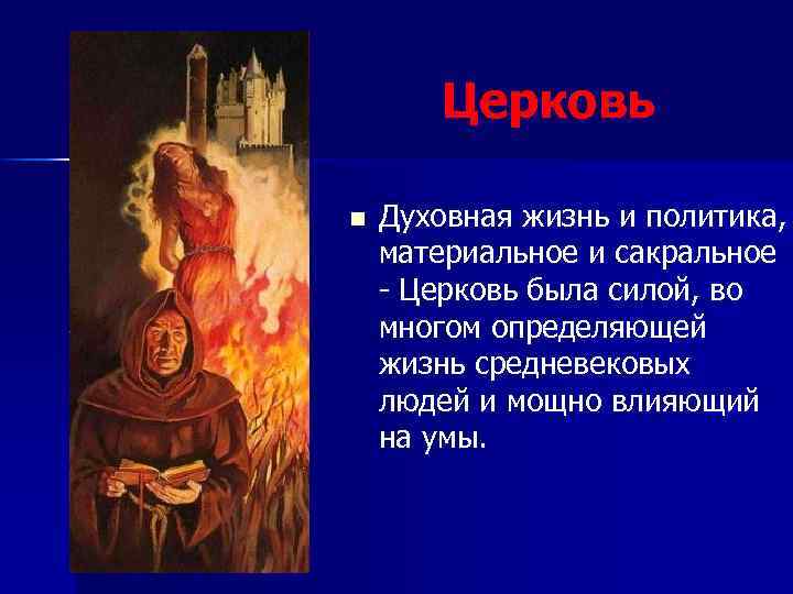 Церковь n Духовная жизнь и политика, материальное и сакральное - Церковь была силой, во