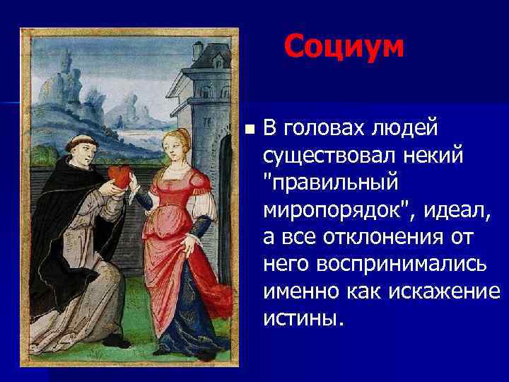Социум n В головах людей существовал некий "правильный миропорядок", идеал, а все отклонения от