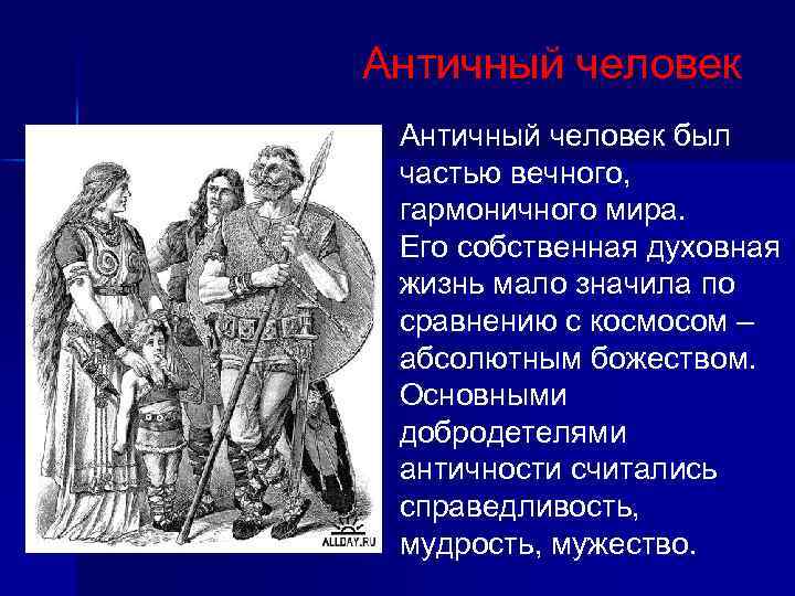 Античный человек был частью вечного, гармоничного мира. Его собственная духовная жизнь мало значила по