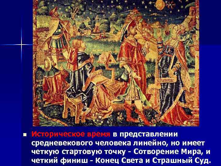 n Историческое время в представлении средневекового человека линейно, но имеет четкую стартовую точку -