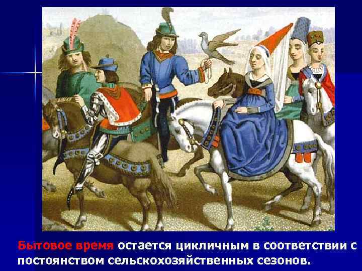  Бытовое время остается цикличным в соответствии с постоянством сельскохозяйственных сезонов. 