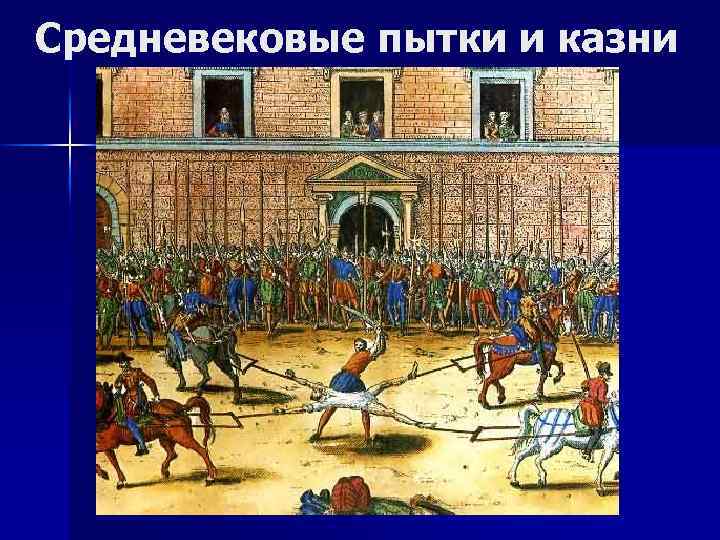 Средневековые пытки и казни 