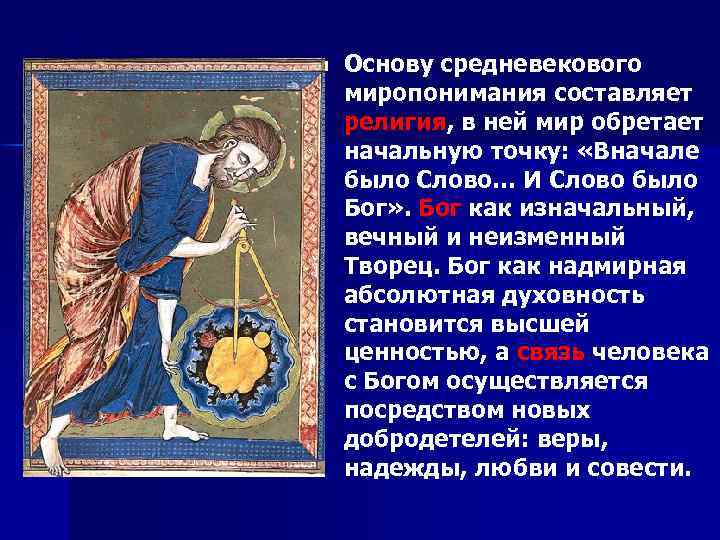 n Основу средневекового миропонимания составляет религия, в ней мир обретает начальную точку: «Вначале было