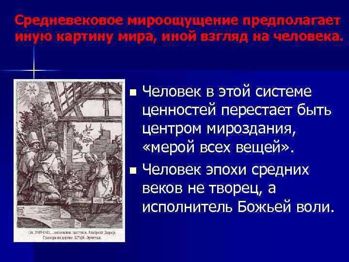 Средневековое мироощущение предполагает иную картину мира, иной взгляд на человека. Человек в этой системе