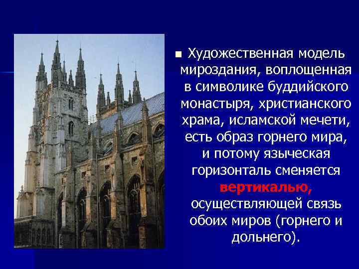 Художественная модель мироздания, воплощенная в символике буддийского монастыря, христианского храма, исламской мечети, есть образ
