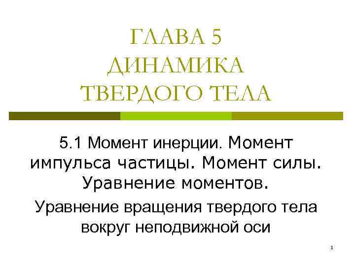 ГЛАВА 5 ДИНАМИКА ТВЕРДОГО ТЕЛА 5. 1 Момент инерции. Момент импульса частицы. Момент силы.