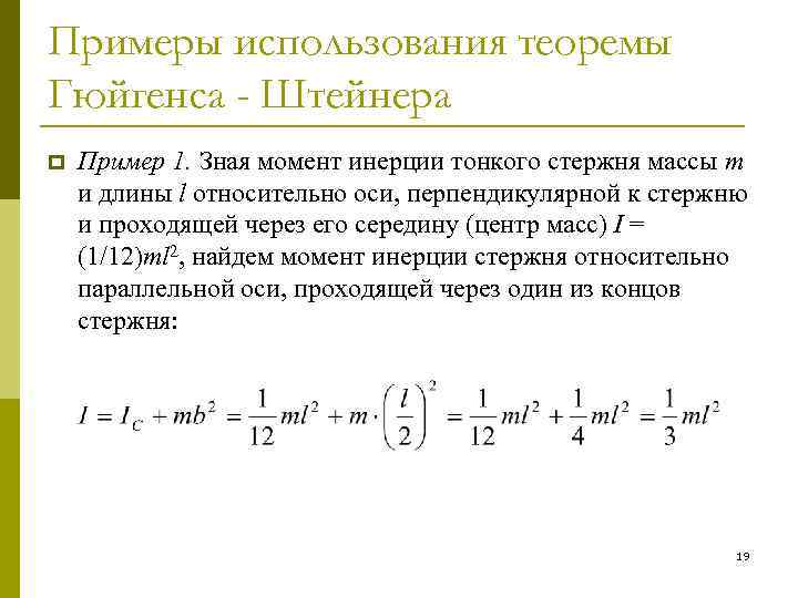 Примеры использования теоремы Гюйгенса - Штейнера p Пример 1. Зная момент инерции тонкого стержня