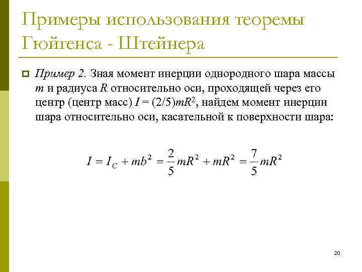 Примеры использования теоремы Гюйгенса - Штейнера p Пример 2. Зная момент инерции однородного шара
