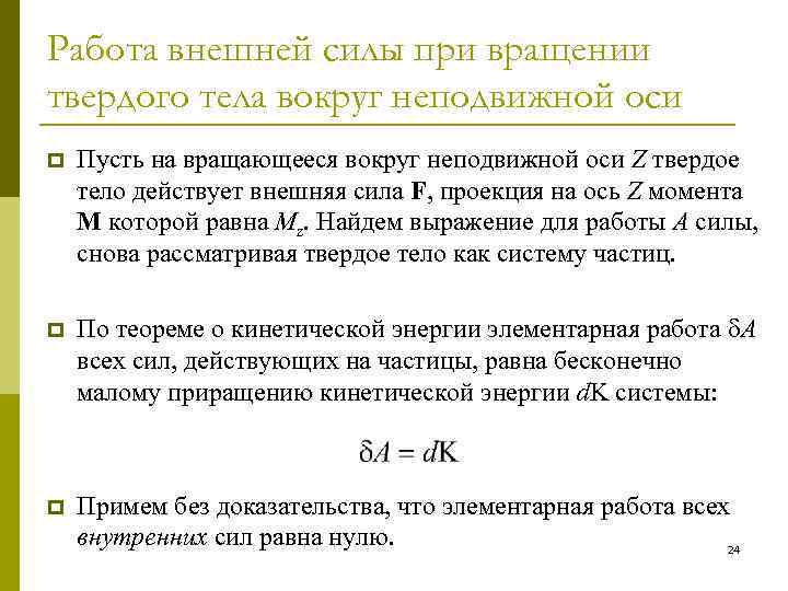 Работа внешней силы при вращении твердого тела вокруг неподвижной оси p Пусть на вращающееся