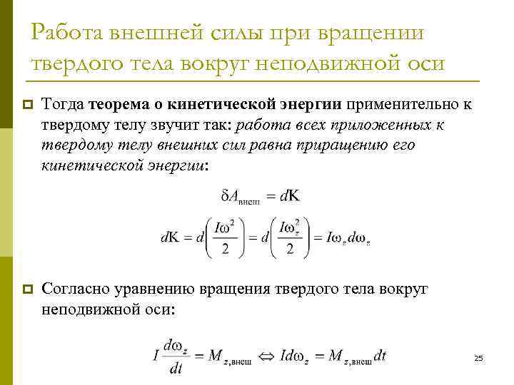 Работа внешней силы при вращении твердого тела вокруг неподвижной оси p Тогда теорема о