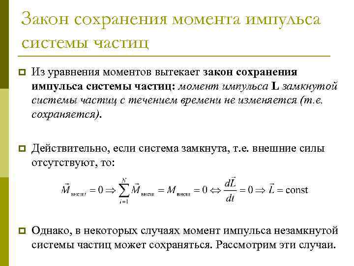 Закон сохранения момента импульса системы частиц p Из уравнения моментов вытекает закон сохранения импульса