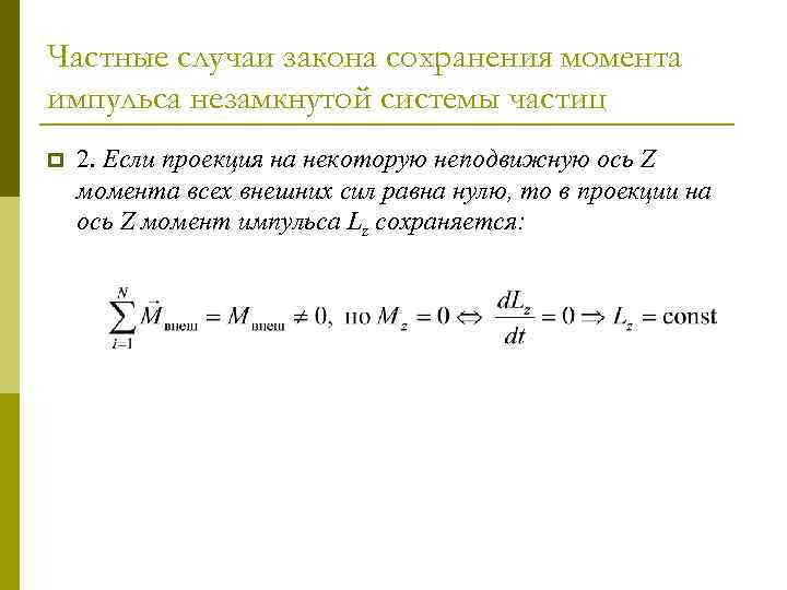 Частные случаи закона сохранения момента импульса незамкнутой системы частиц p 2. Если проекция на