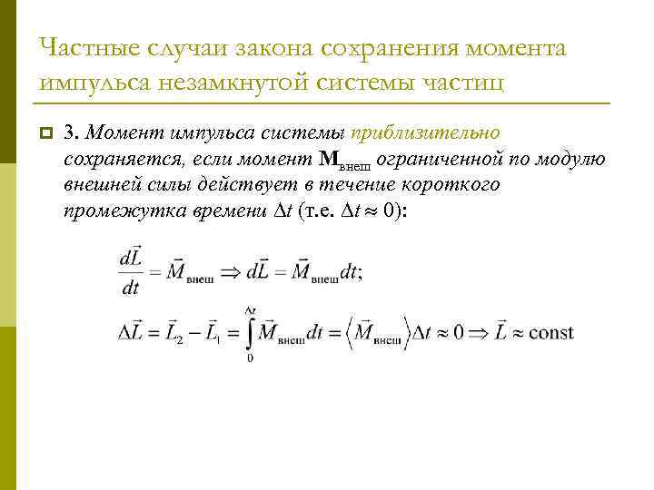 Частные случаи закона сохранения момента импульса незамкнутой системы частиц p 3. Момент импульса системы