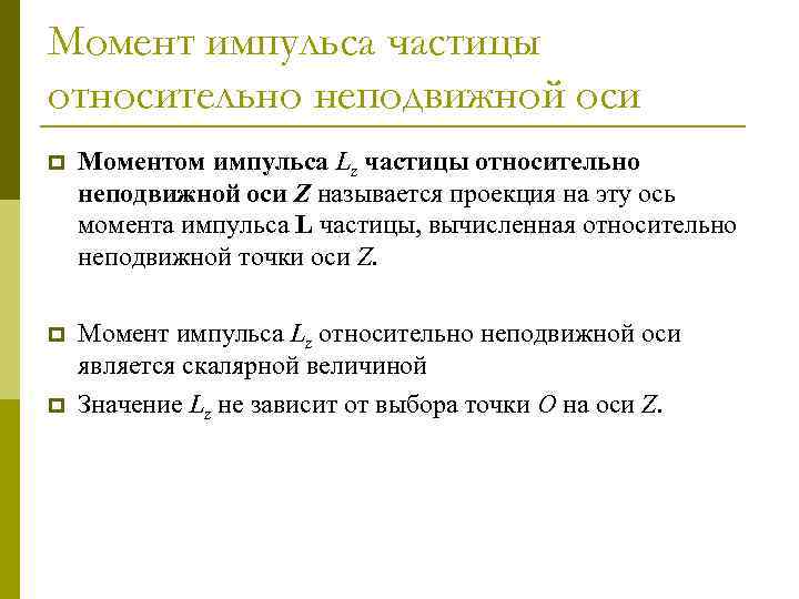 Момент импульса частицы относительно неподвижной оси p Моментом импульса Lz частицы относительно неподвижной оси