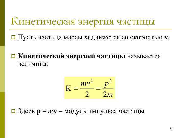 Кинетическая энергия частицы p Пусть частица массы m движется со скоростью v. p Кинетической