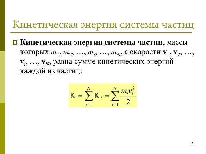Кинетическая энергия системы частиц p Кинетическая энергия системы частиц, массы которых m 1, m
