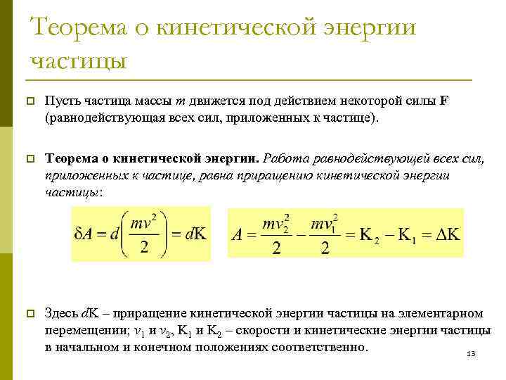 Теорема о кинетической энергии частицы p Пусть частица массы m движется под действием некоторой